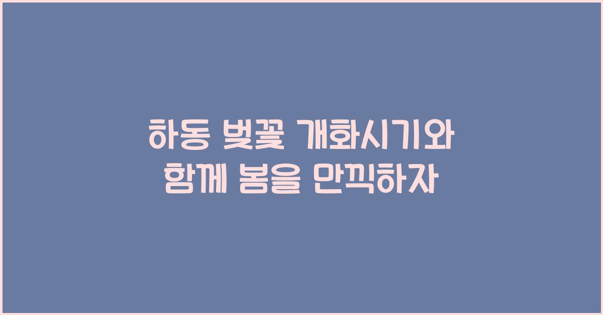 하동 벚꽃 개화시기