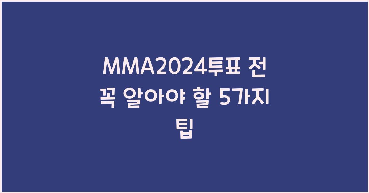 MMA2024투표