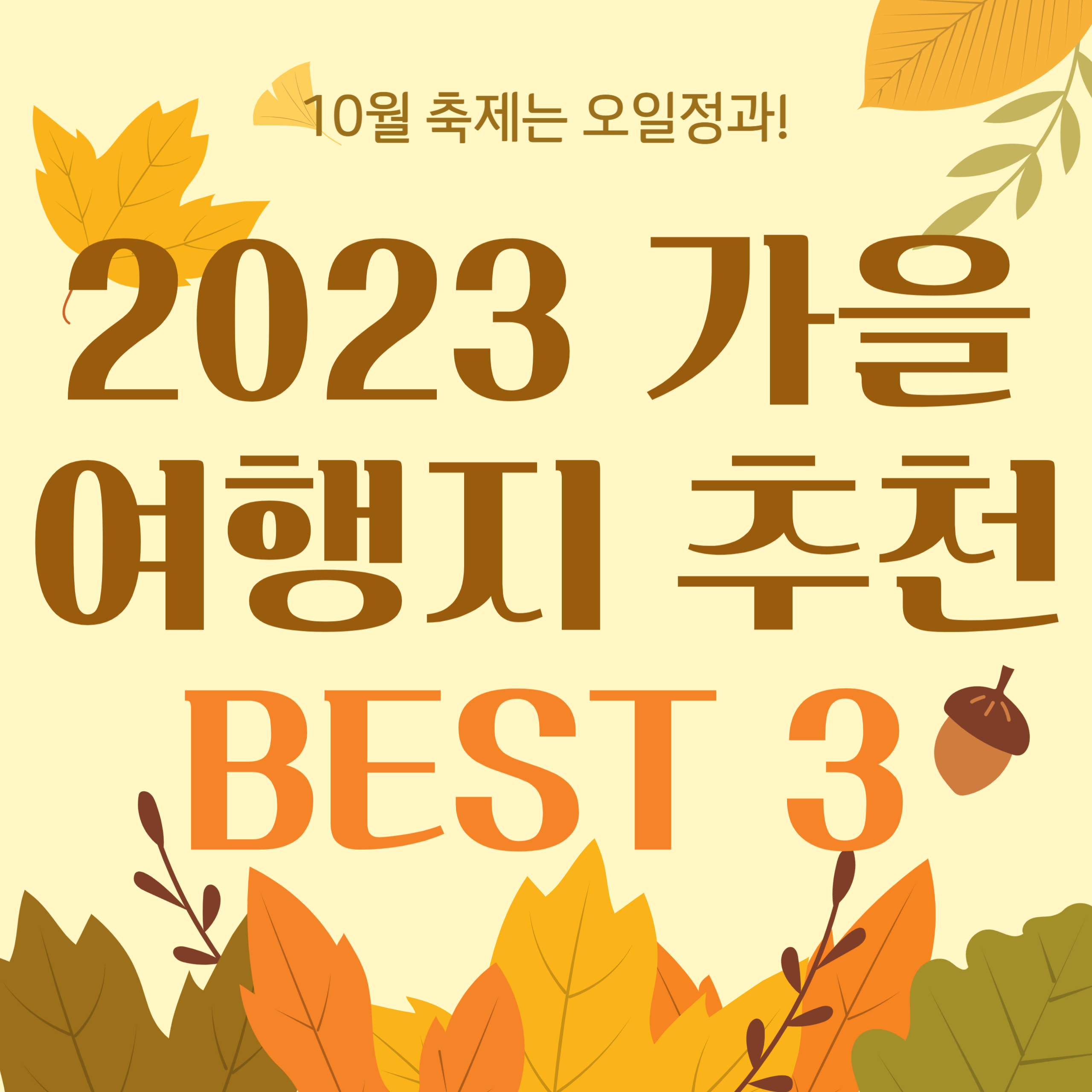 가을 여행지 추천