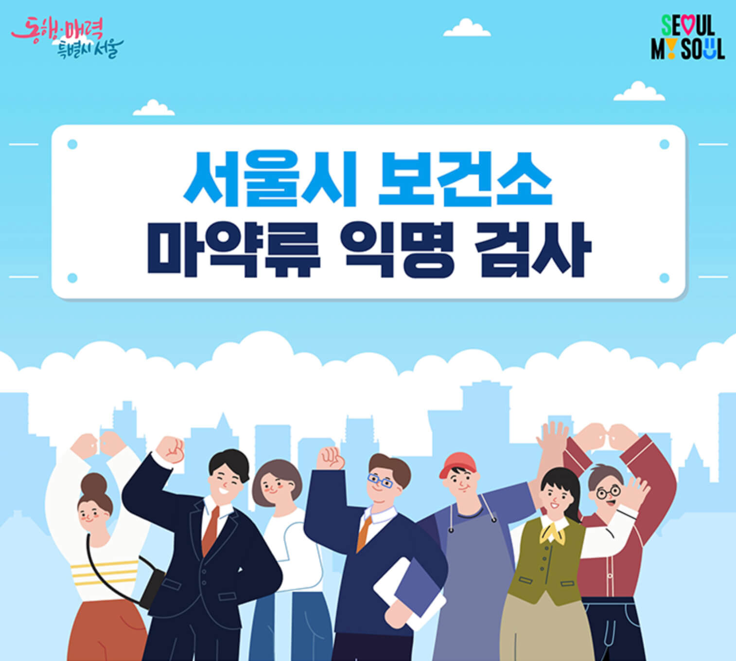 마약 노출 무료 익명검사