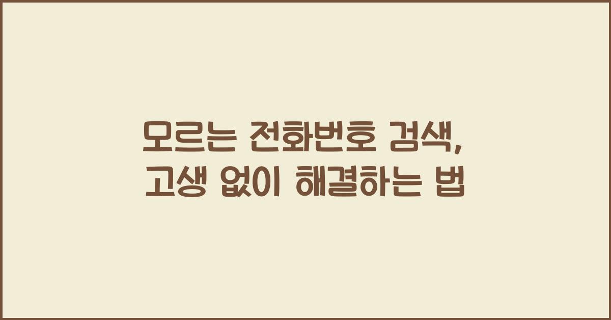 모르는 전화번호 검색
