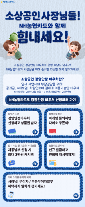 NH 농협카드 소상공인 경영안정 바우처 신청 혜택 보기
