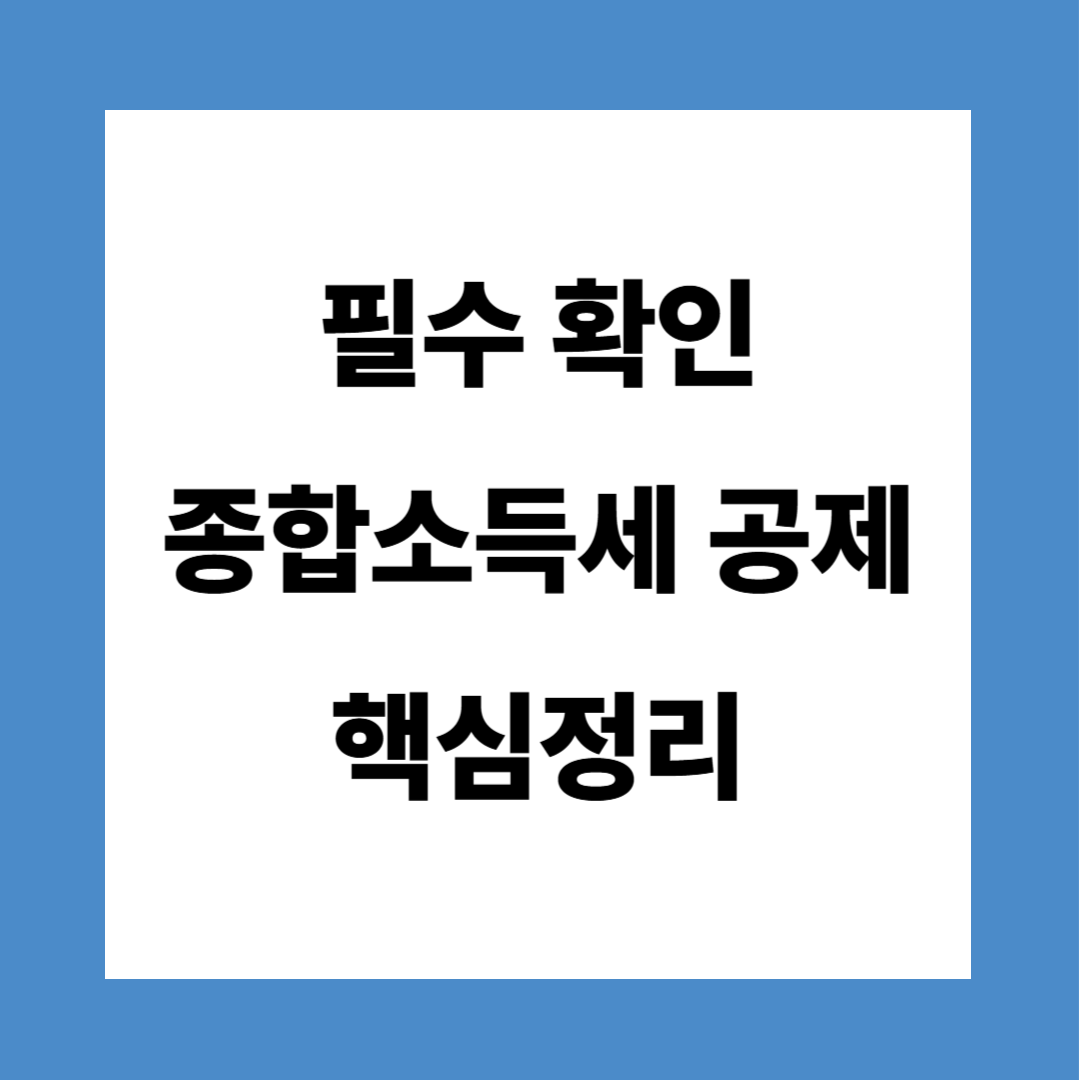 종합소득세 공제항목 및 금액 정리