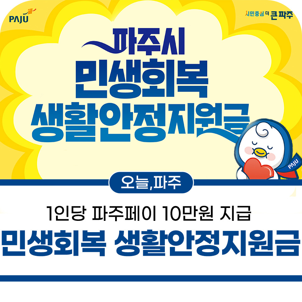 파주민생회복지원금