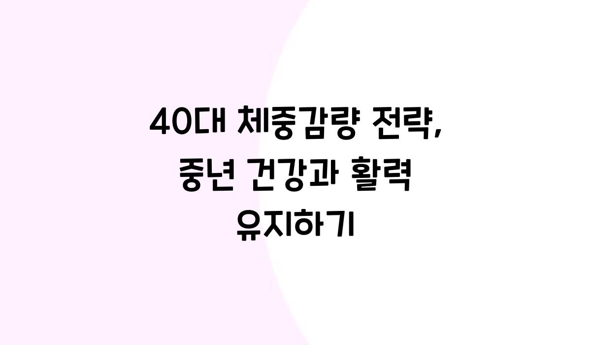 40대 체중감량 전략