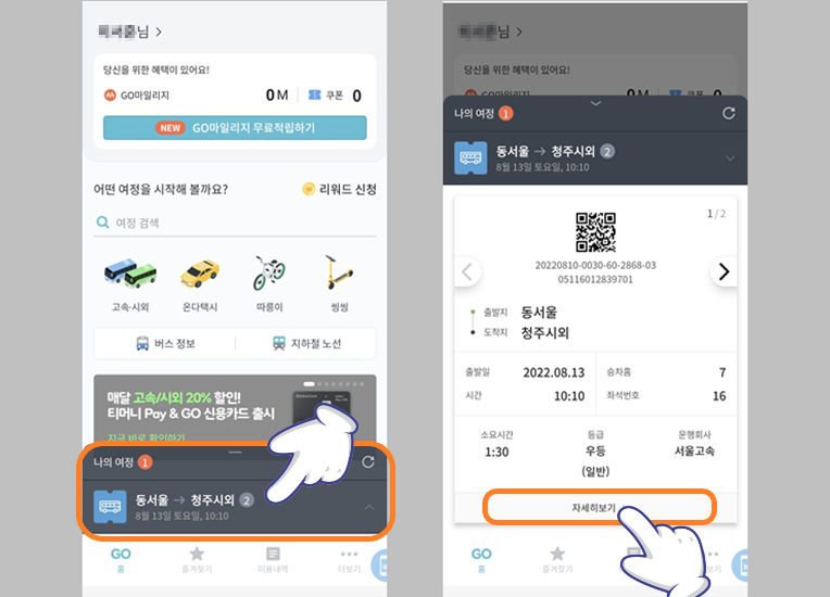 승차권 확인 단계