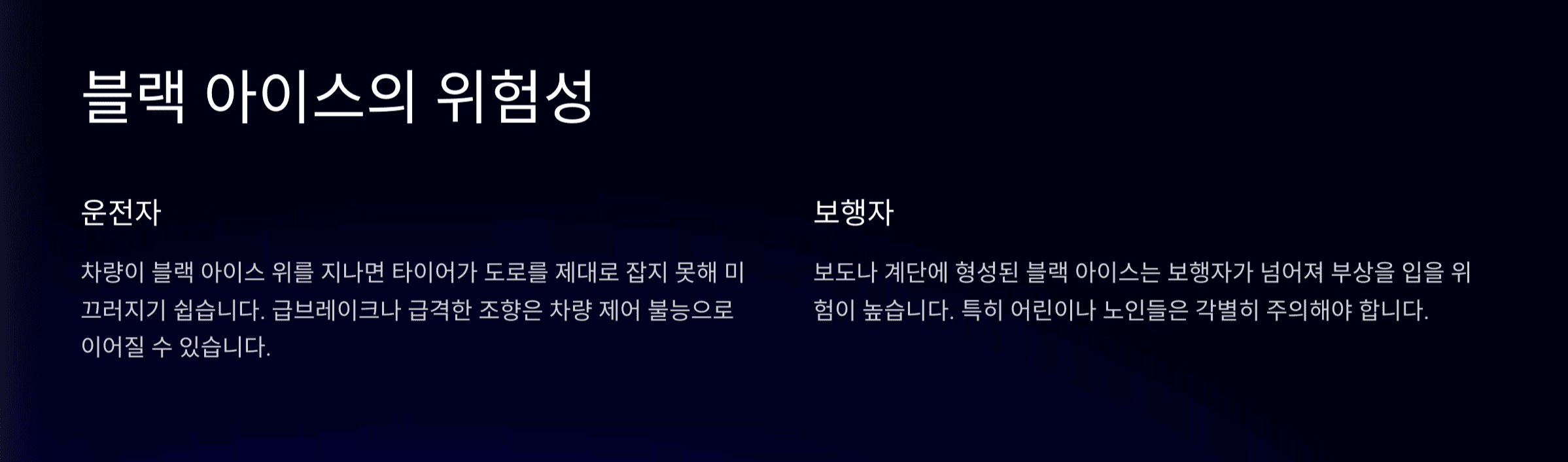 블랙아이스-위험성