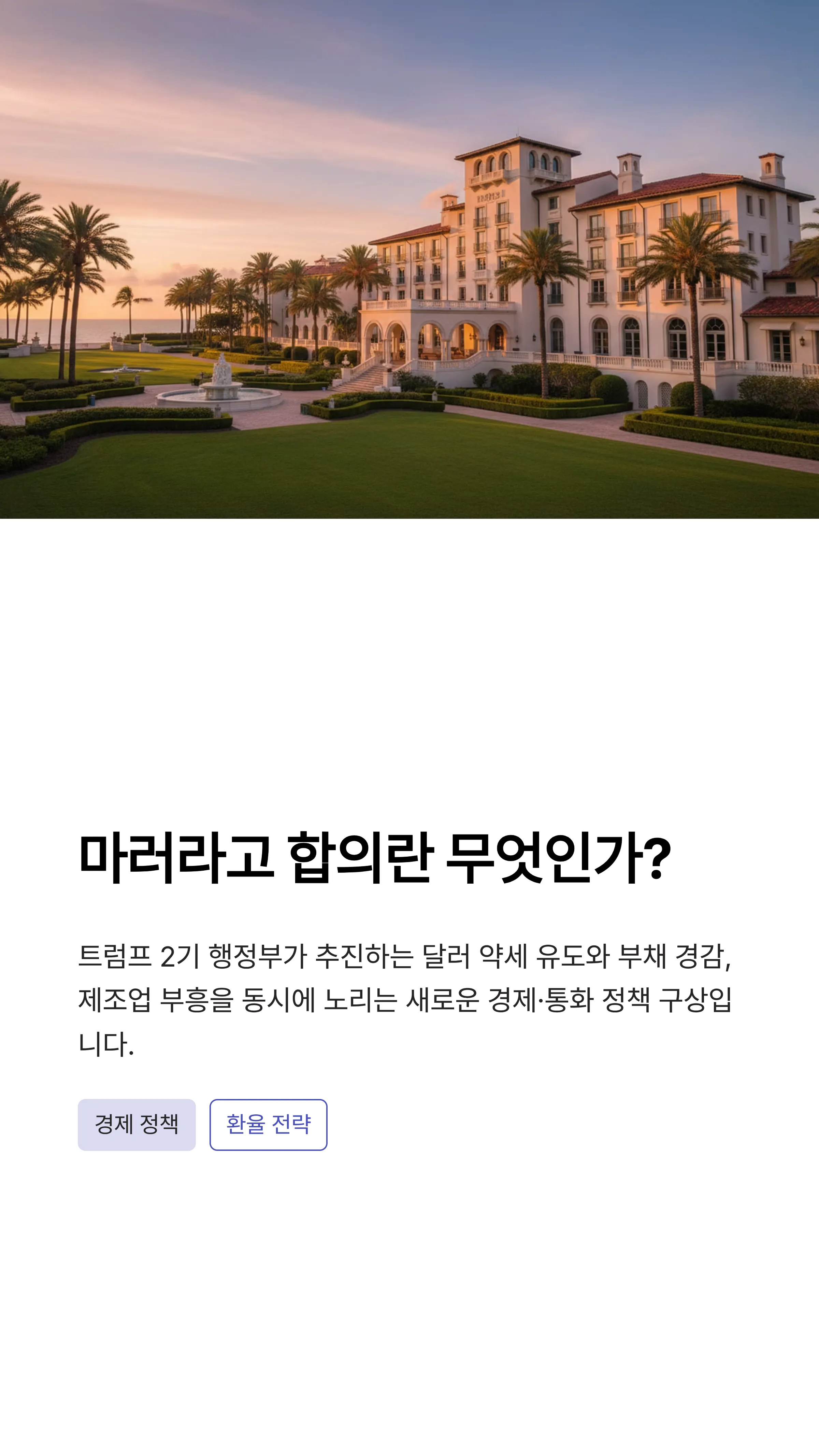 마러라고 합의