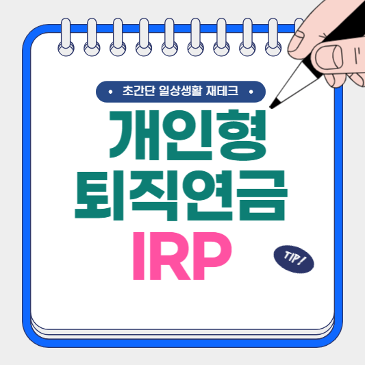 IRP 개인형 퇴직연금