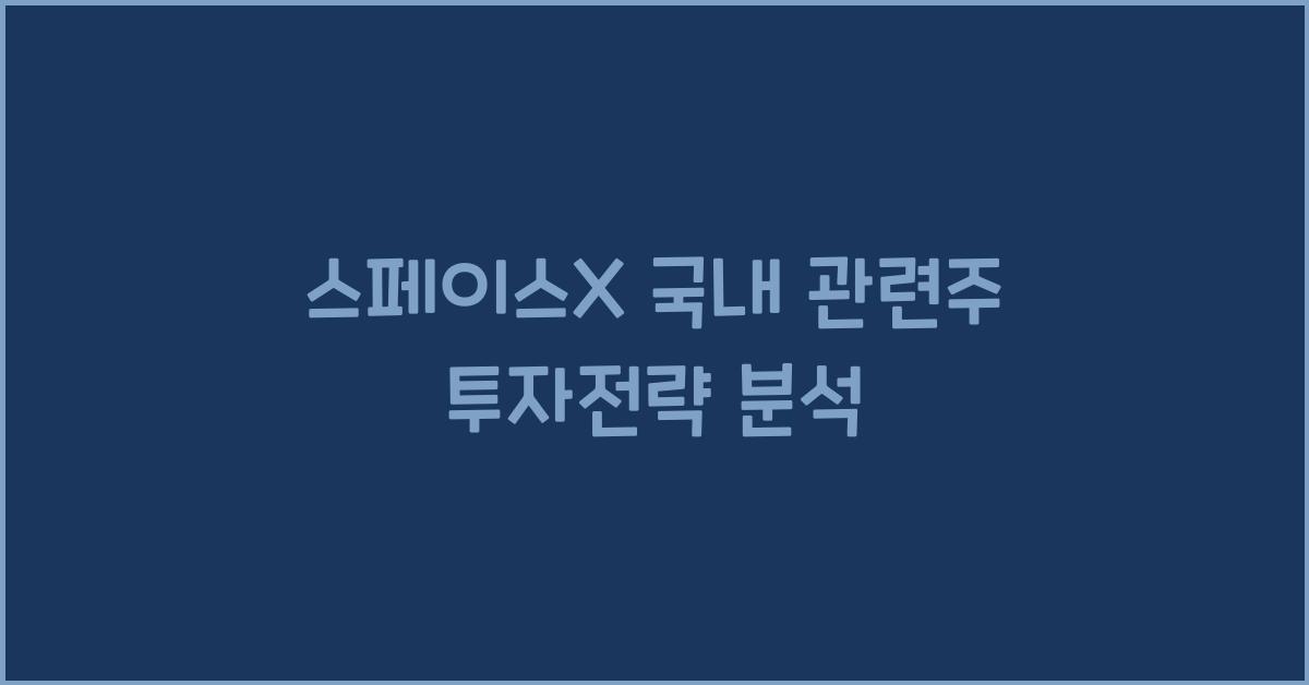 스페이스X 국내 관련주