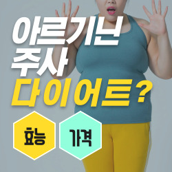아르기닌 다이어트