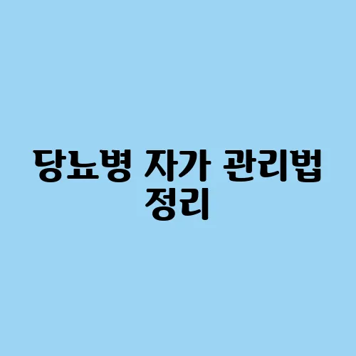 당뇨병 자가 관리법 정리