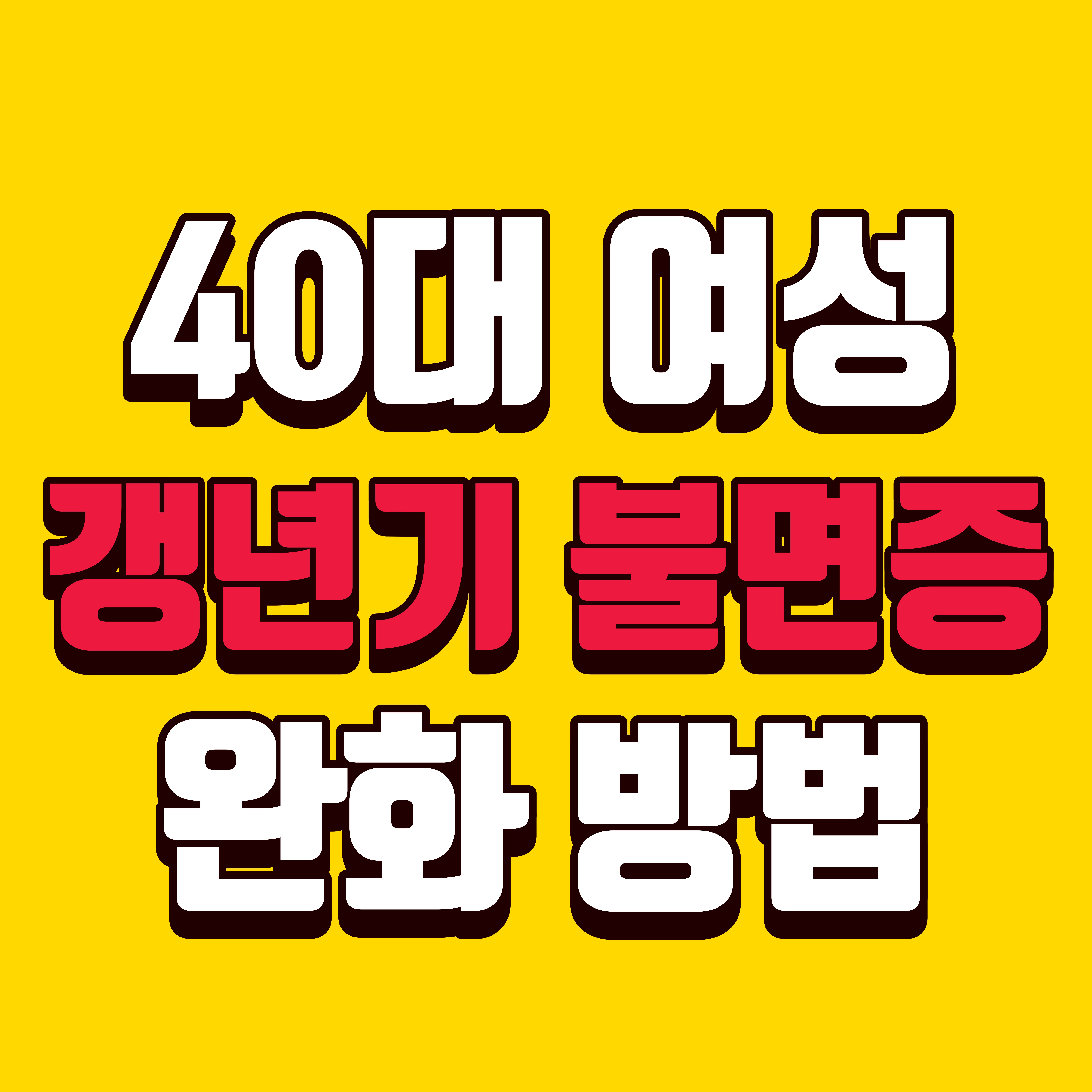 40대 여성 갱년기 불면증 완화 방법