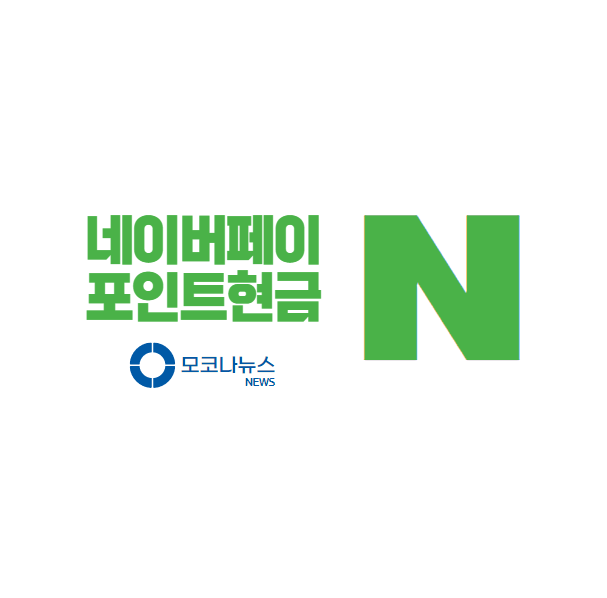 네이버-페이-포인트-현금화
