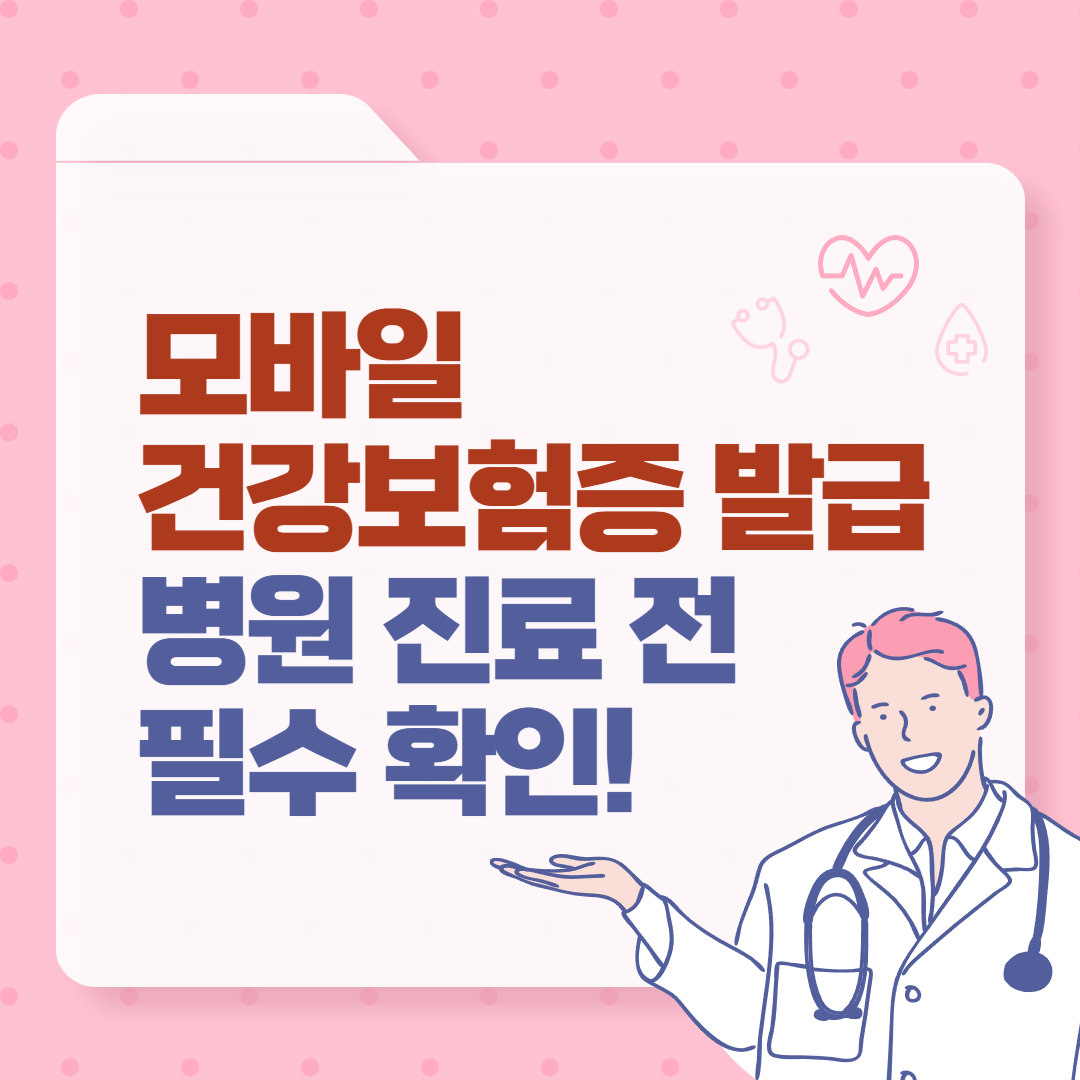 모바일 건강보험증 발급, 병원 진료 전 필수 확인!