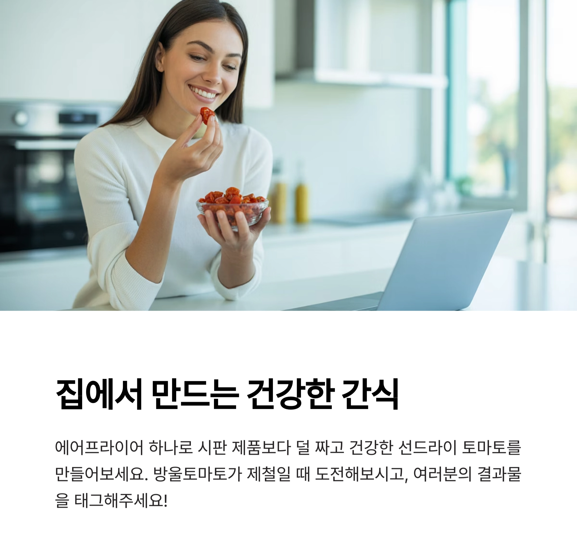 에어프라이어로 완성하는 선드라이 방울토마토, 간편하게 즐기는 건강한 풍미