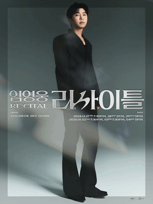 임영웅 리사이틀 고척 스카이돔 콘서트 예매