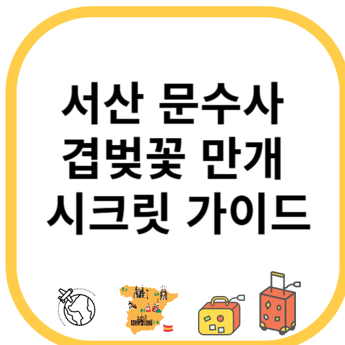 서산 문수사 겹벚꽃 만개 시크릿 가이드