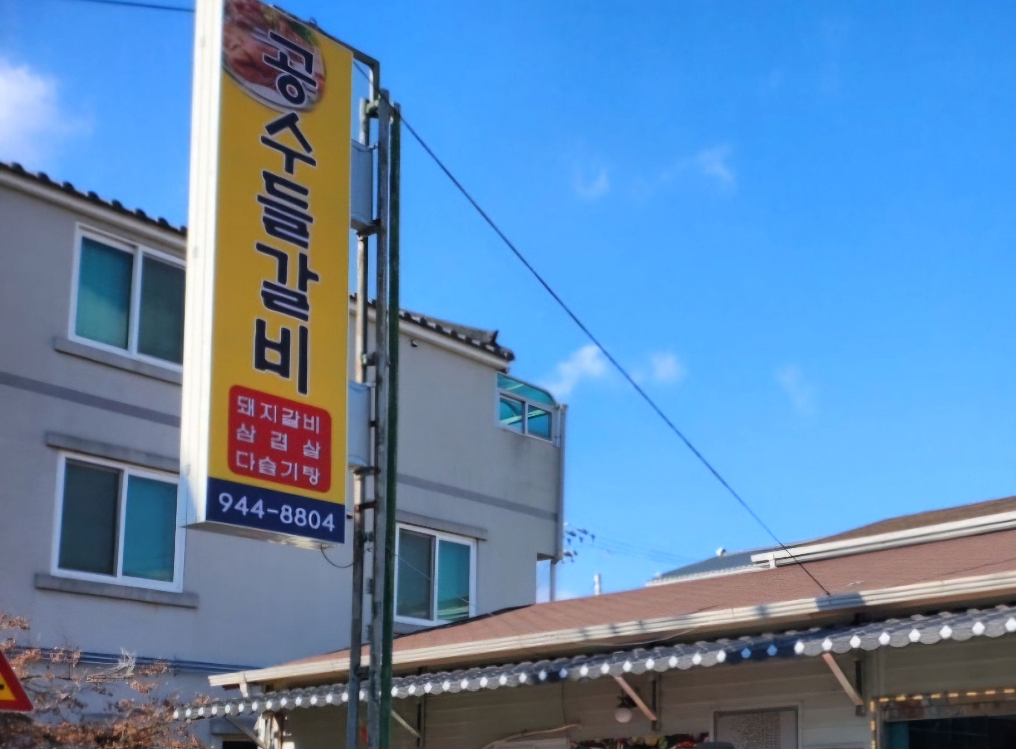 공수들갈비