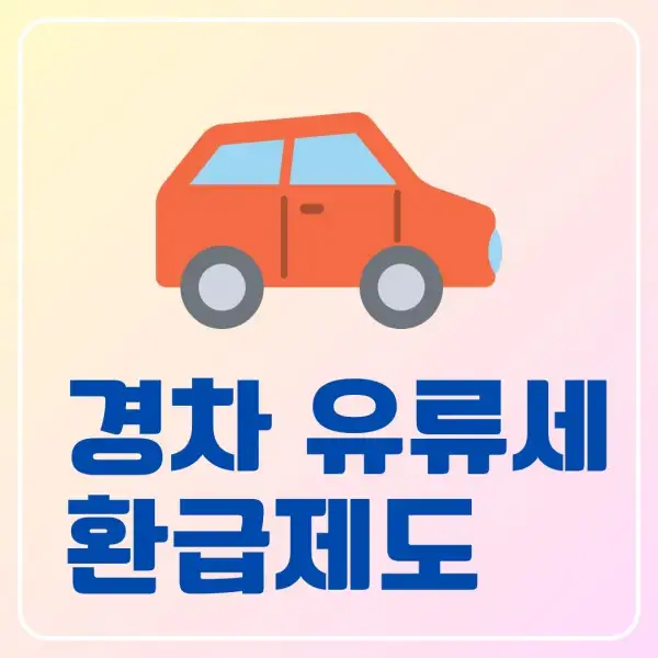 경차 유류세 환급제도