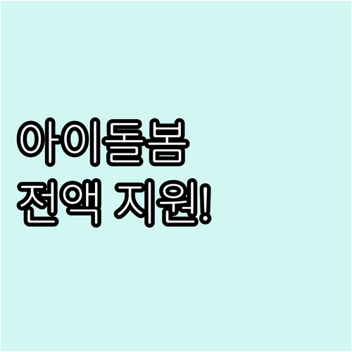 장성군 2025 아이돌봄 본인부담금 ..