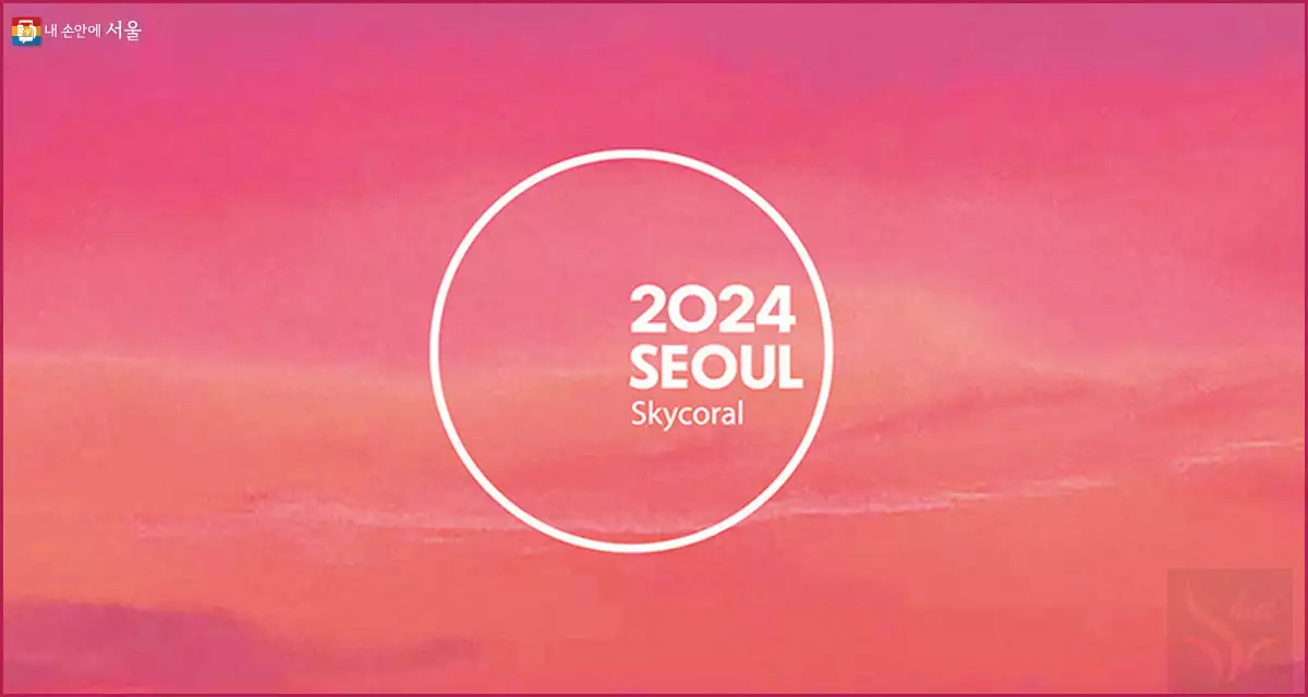 2024 서울색 스카이코랄