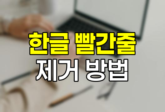 한글 빨간줄 제거와 맞춤법 검사 활용