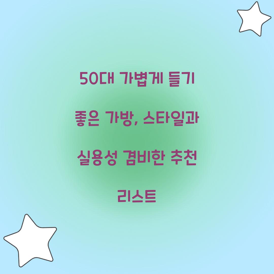50대 가볍게 들기 좋은 가방
