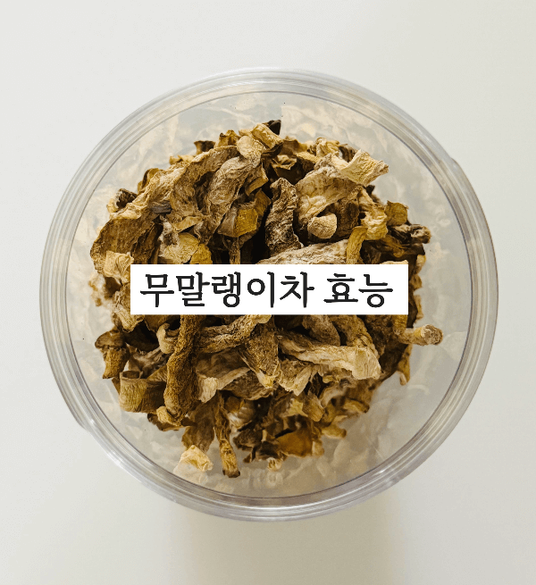 무말랭이차 효능
