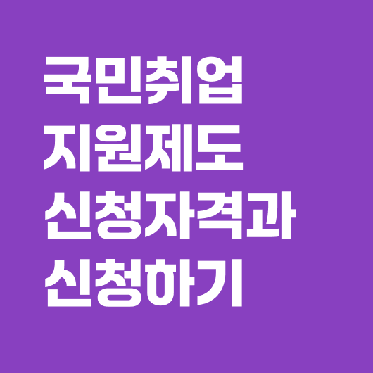 국민취업지원제도 신청자격과 신청하기