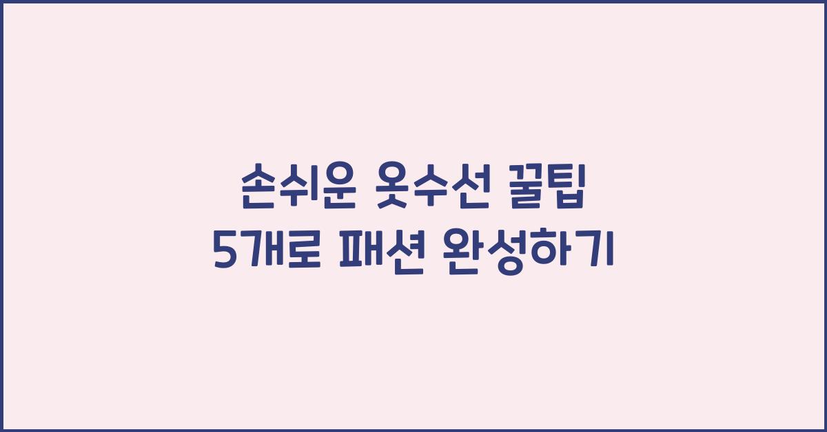 손쉬운 옷수선 꿀팁 5개