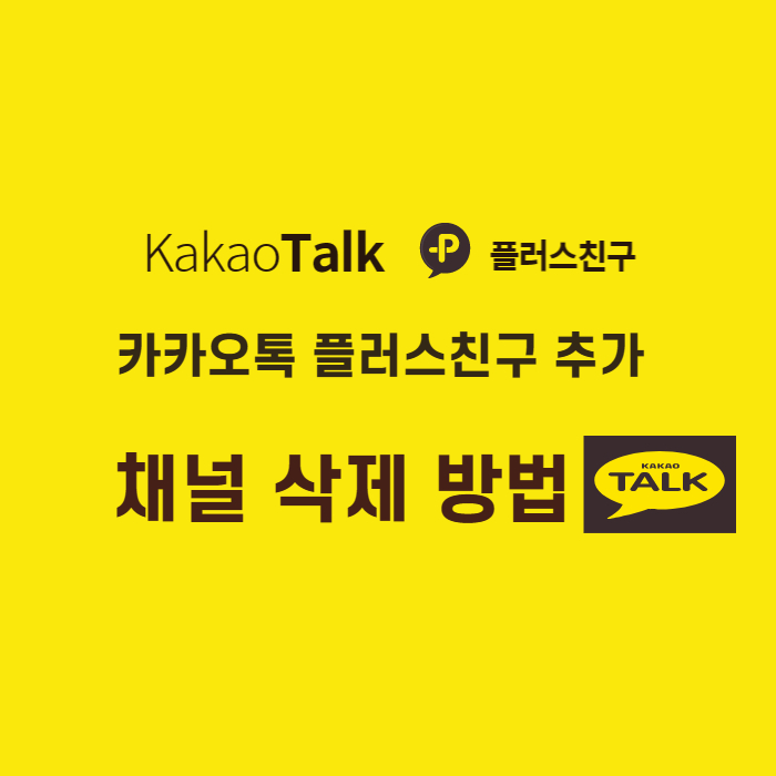 카카오톡채널삭제