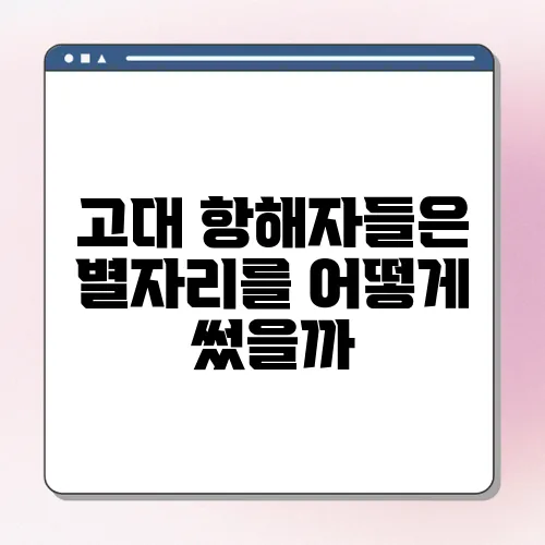 고대 항해자들은 별자리를 어떻게 썼을까