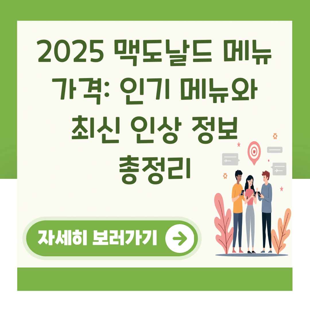 2025 맥도날드 메뉴 가격: 인기 메뉴와 최신 인상 정보 총정리 대표 이미지