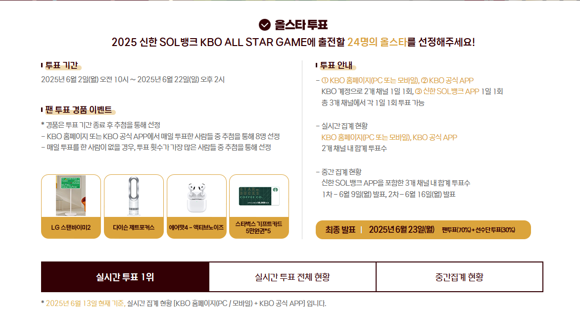 2025 KBO 올스타 투표 방법 후보 예매 바로가기