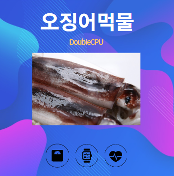 오징어먹물 알아보기