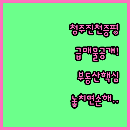 청주 진천 증평 교차로 부동산 매물 ..