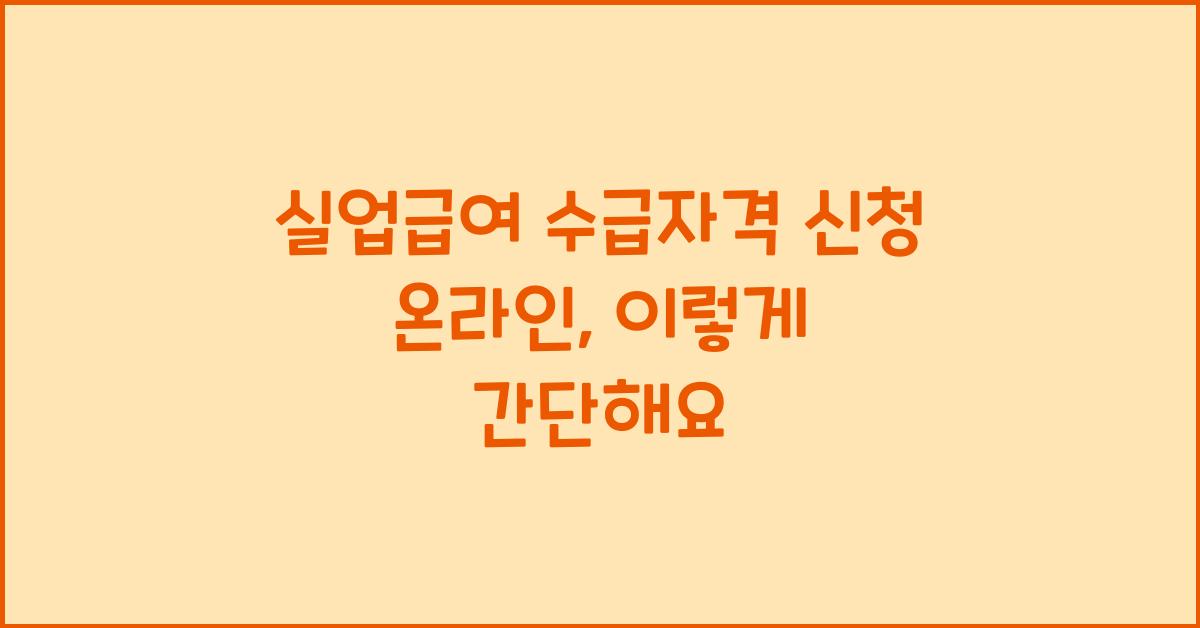 실업급여 수급자격 신청 온라인