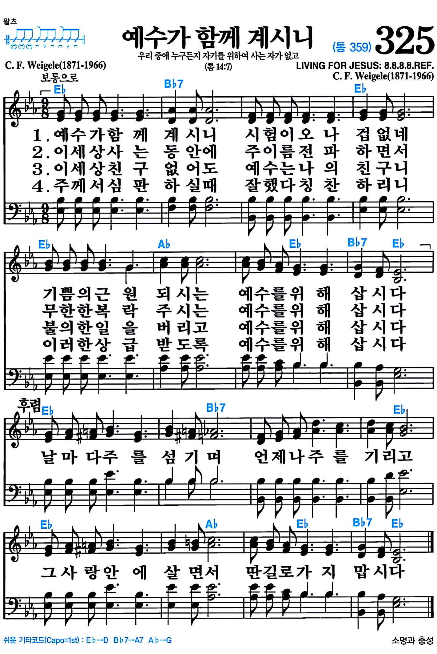 [찬송가 325장] 예수가 함께 계시니 #가사/악보/NWC/MP3 다운로드