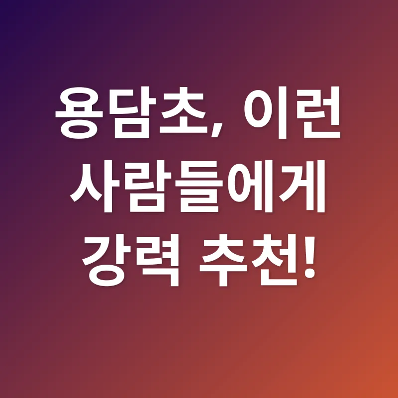 용담초 효능_2