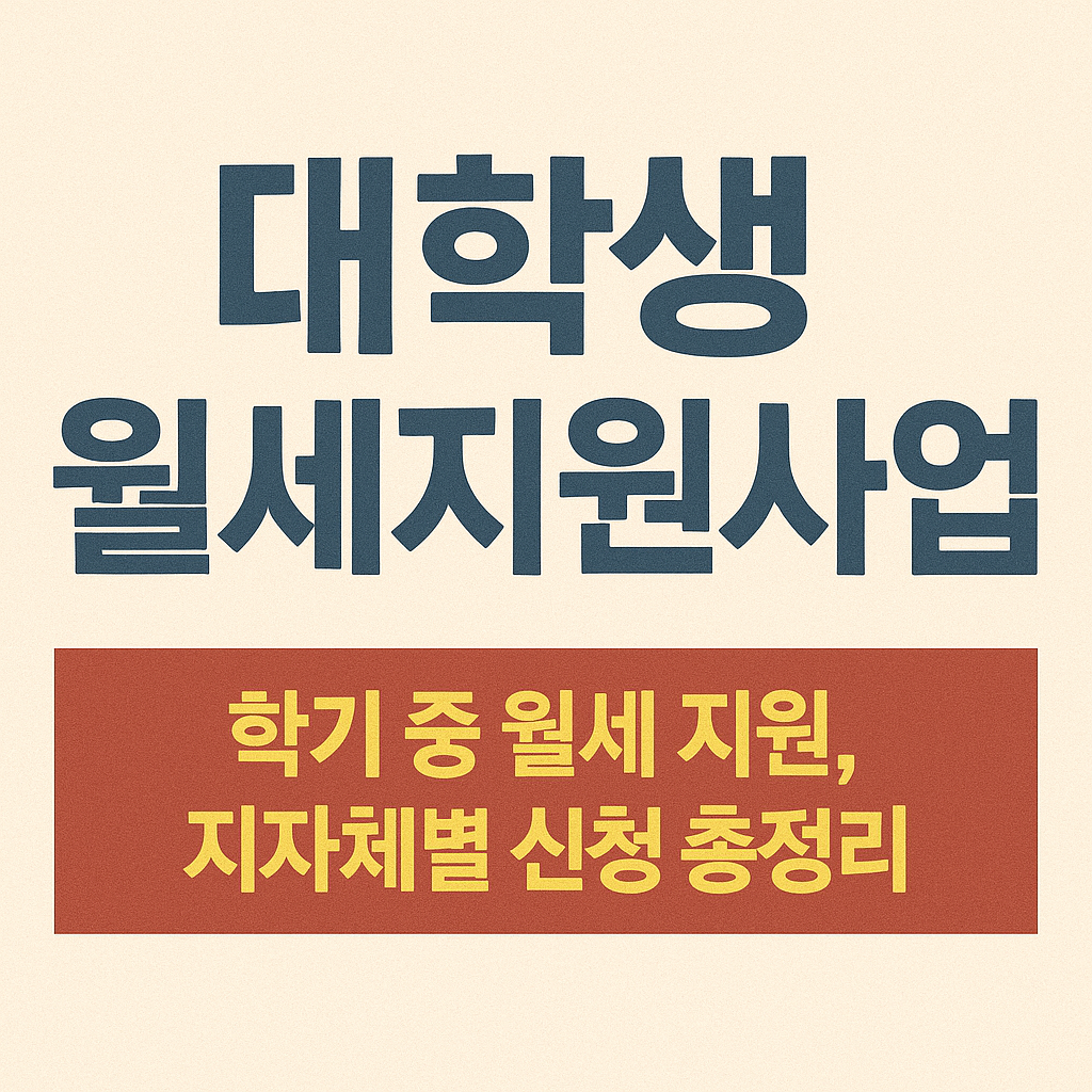 대학생 월세지원사업 ❘ 학기 중 월세 지원, 지자체별 신청 총정리
