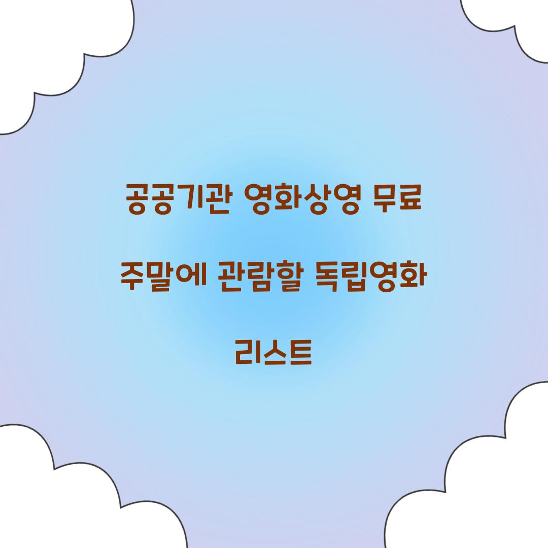 공공기관 영화상영 무료