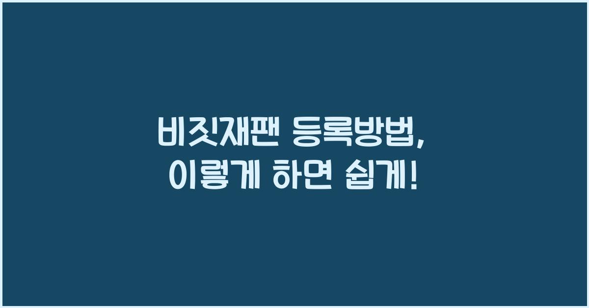 비짓재팬 등록방법