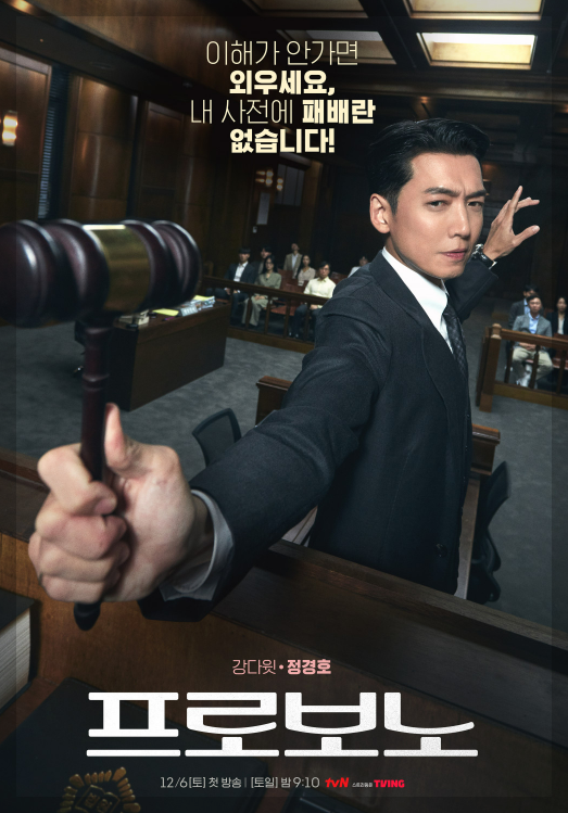 프로보노 드라마 출연진 OTT 줄거리 총정리
