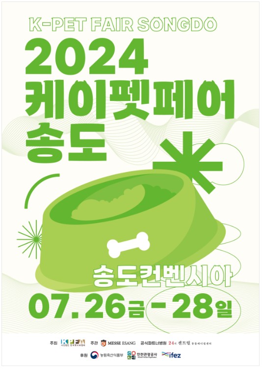 2024 케이펫페어(K-PET FAIR) 사전 등록하고 무료 입장하기 (송도 7/26~7/28)