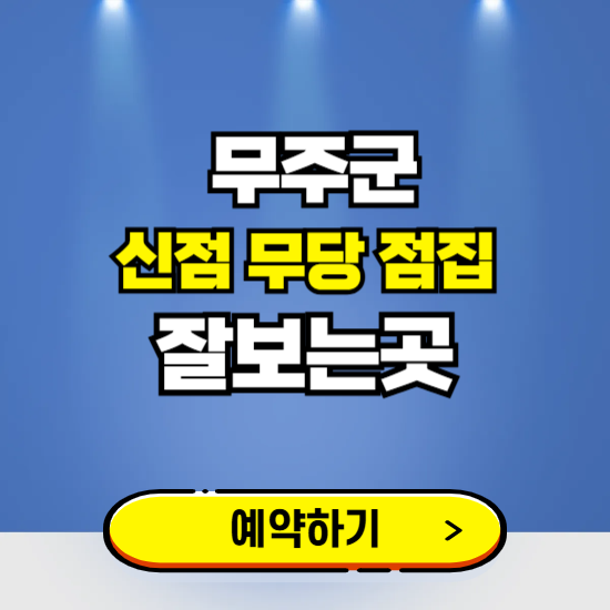 무주 유명한 점집 예약하는 곳 ❘ 용한 신점 무당 신년운세 잘보는 곳 추천