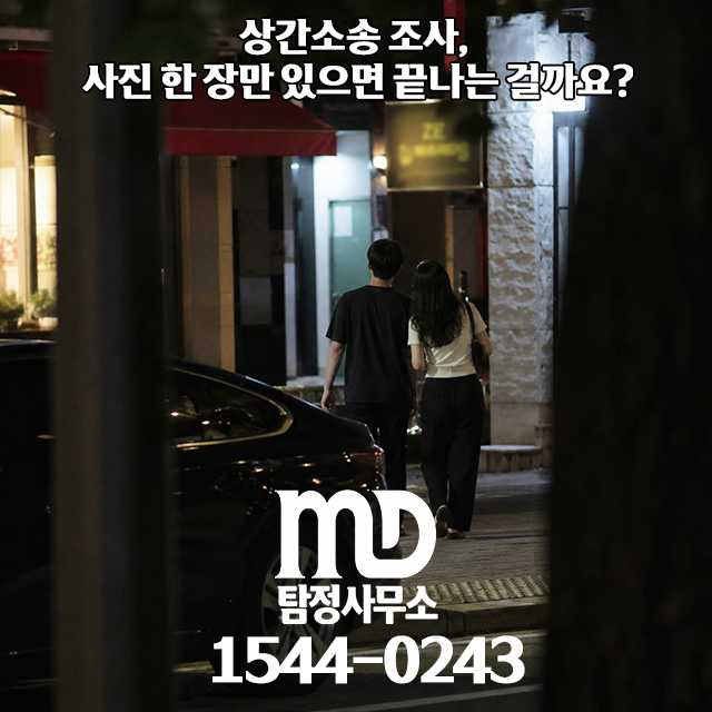 엠디탐정 상간조사
