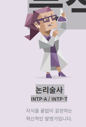INTP 논리술사