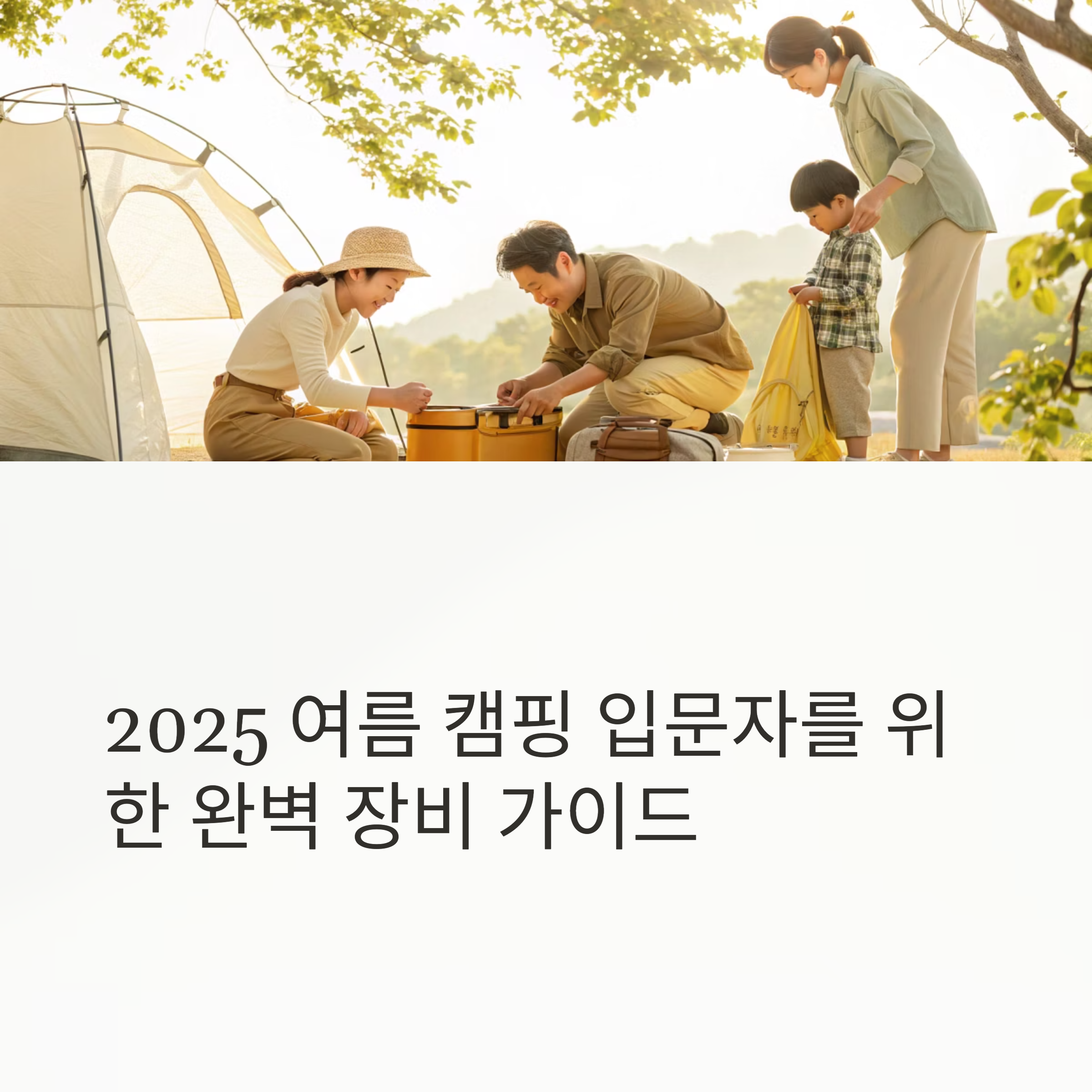 2025 여름 캠핑 입문자를 위하 완벽 장비 가이드