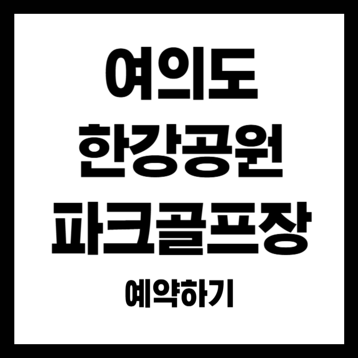 여의도-파크골프장